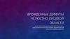 Врожденные дефекты челюстно-лицевой области