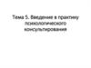 Введение в практику психологического консультирования