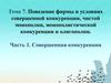Поведение фирмы в условиях совершенной конкуренции, чистой монополии, монополистической конкуренции и олигополии