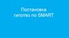 Постановка гипотез по SMART