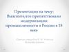 Условия проведения модернизации промышленности. Препятствия модернизации промышленности
