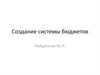 Создание системы бюджетов