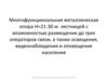 Многофункциональная металлическая опора Н=21-30 м лестницей с возможностью размещения до трех операторов связи