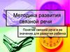 Понятие связной речи и ее значение для развития ребенка