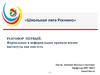 «Школьная лига Роснано». Разговор первый. Формальные и неформальные правила жизни: институты как они есть