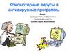 Компьютерные вирусы и антивирусные программы