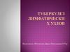 Туберкулез лимфатических узлов