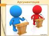Аргументация. Тезис и антитезис