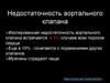 Недостаточность аортального клапана