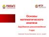 Основы математического анализа