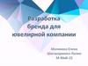 Разработка бренда для ювелирной компании