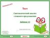 Тест. Синтаксический анализ сложного предложения. Задание 11