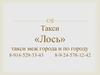 Такси «Лось»