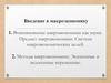 Возникновение макроэкономики как науки. Предмет макроэкономики. Система макроэкономических целей