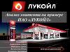 Анализ эмитента на примере ПАО «ЛУКОЙЛ»