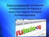 Отношение пользователей Интернета к закрытию торрент-трекеров РосКомНадзором