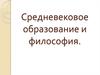 Средневековое образование и философия