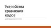 Устройства сравнения кодов