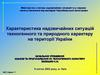 Характеристика надзвичайних ситуацій техногенного та природного характеру на території України