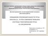 Повышение производительности труда персонала путём совершенствования системы стимулирования труда на предприятии