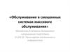 Обслуживание в смешанных системах массового обслуживания