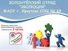 Дневник развития волонтёрского отряда «Эволюция» 2 часть