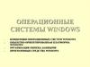 Операционные системы WINDOWS