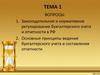 Законодательное и нормативное регулирование бухгалтерского учета и отчетности в РФ
