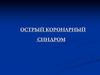 Острый коронарный синдром