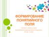 Формирование понятийного поля