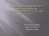 Значимость метрологии в сфере обороны и безопасности Российской Федерации