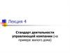 Стандарт деятельности управляющей компании (на примере жилого дома)