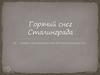 Горячий снег Сталинграда. 75-летию Сталинградской битвы посвящается