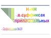 Н-НН в суффиксах прилагательных