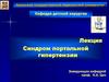 Синдром портальной гипертензии