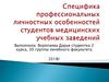 Специфика профессиональных личностных особенностей студентов медицинских учебных заведений