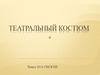 Театральный костюм