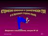 Исторические изменения в грамматическом строе и в звуковой стороне языка
