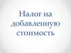 Налог на добавленную стоимость