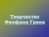 Творчество Феофана Грека