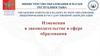 Изменения в законодательстве в сфере образования