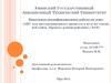 АИС для диссертационного процесса в вузе на основе веб-сайта. Процесс взаимодействия с ВАК
