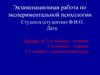 Экзаменационная работа по экспериментальной психологии