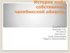 История имён собственных Челябинской области