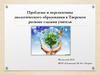 Проблемы и перспективы экологического образования в Тверском регионе глазами учителя