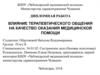 Влияние терапевтического общения на качество оказания медицинской помощи