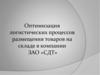 Оптимизация логистических процессов размещения товаров на складе в компании ЗАО «СДТ»