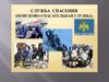 Служба спасения
