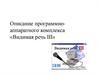 Описание программно-аппаратного комплекса «Видимая речь III»