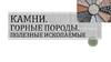 Камни. Горные породы. Полезные ископаемые